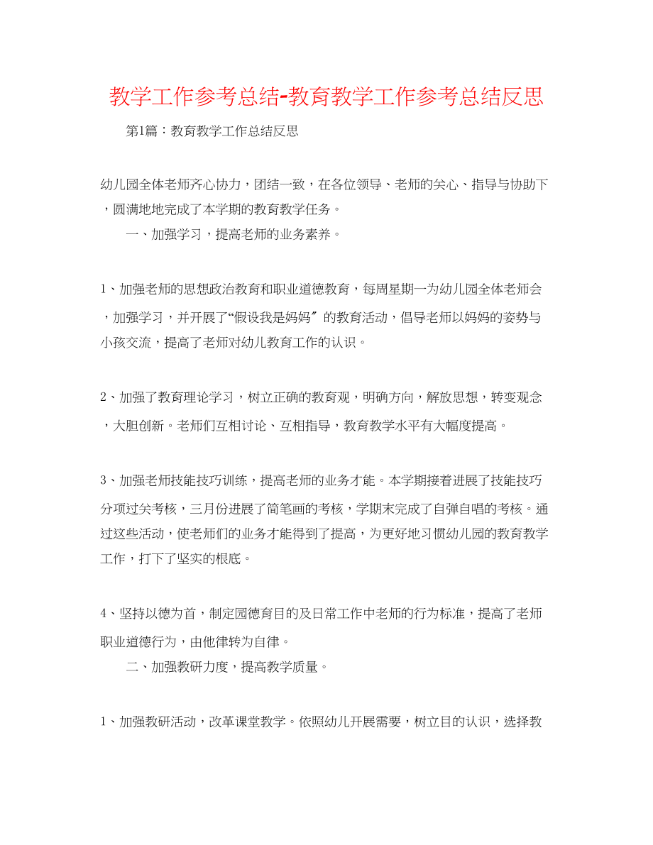 2023年教学工作总结教育教学工作总结反思.docx_第1页