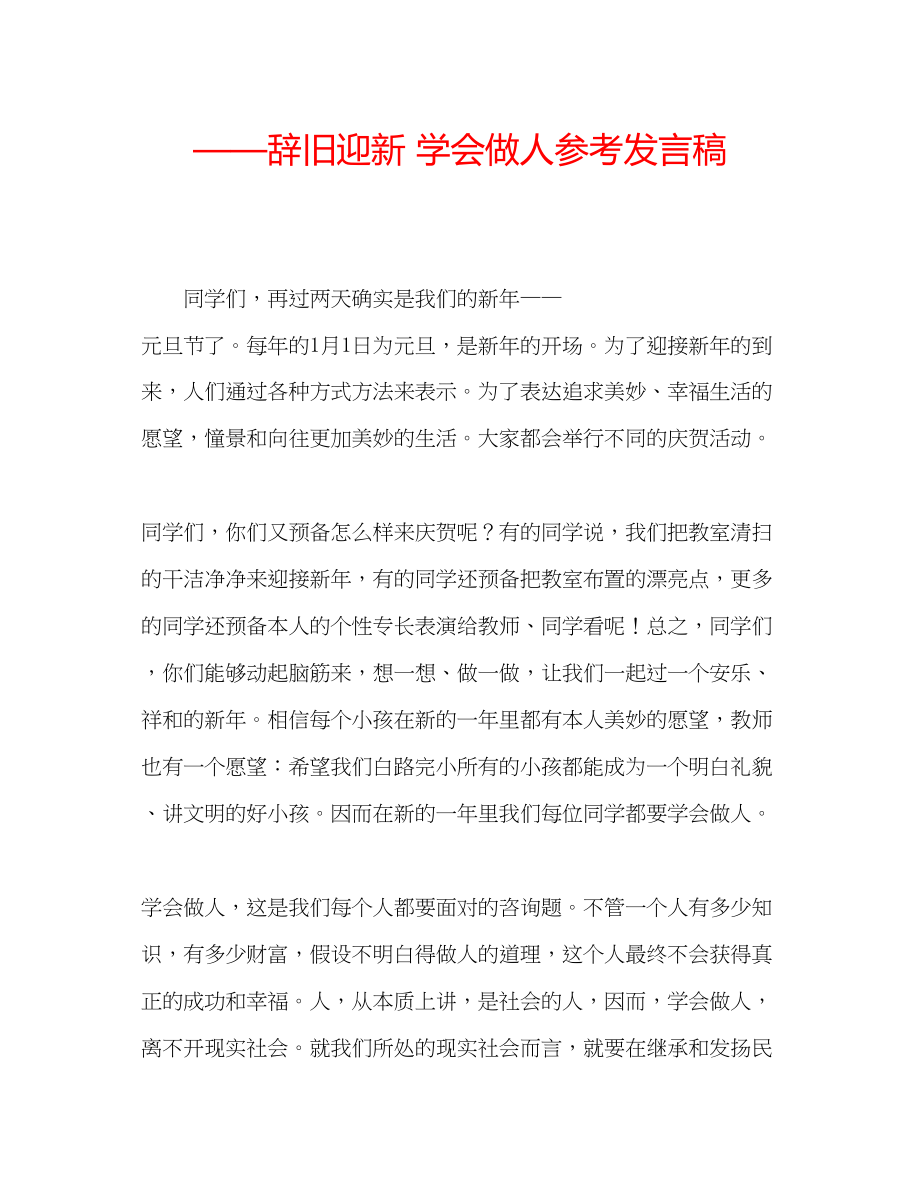 2023年辞旧迎新学会做人发言稿.docx_第1页