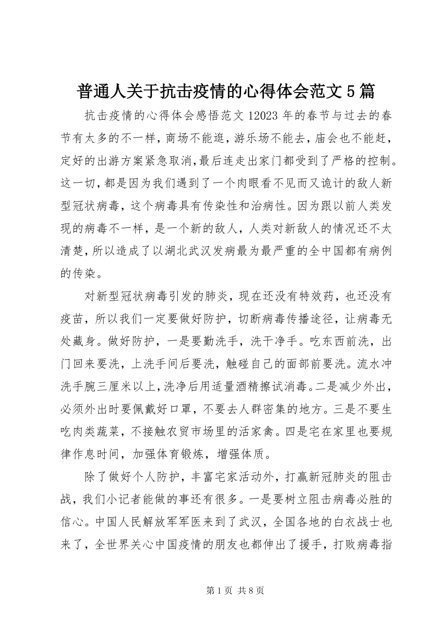 2023年普通人关于抗击疫情的心得体会5篇.docx_第1页