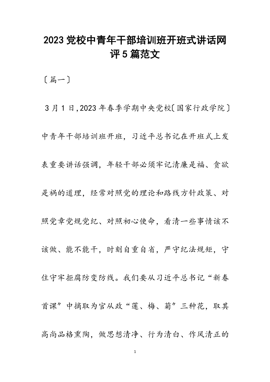 2023党校中青年干部培训班开班式讲话网评5篇.docx_第1页