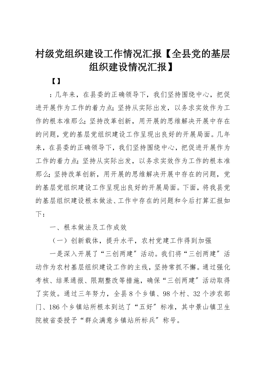 2023年村级党组织建设工作情况汇报【全县党的基层组织建设情况汇报】新编.docx_第1页