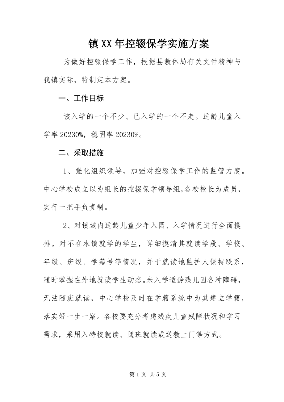 2023年镇控辍保学实施方案.docx_第1页