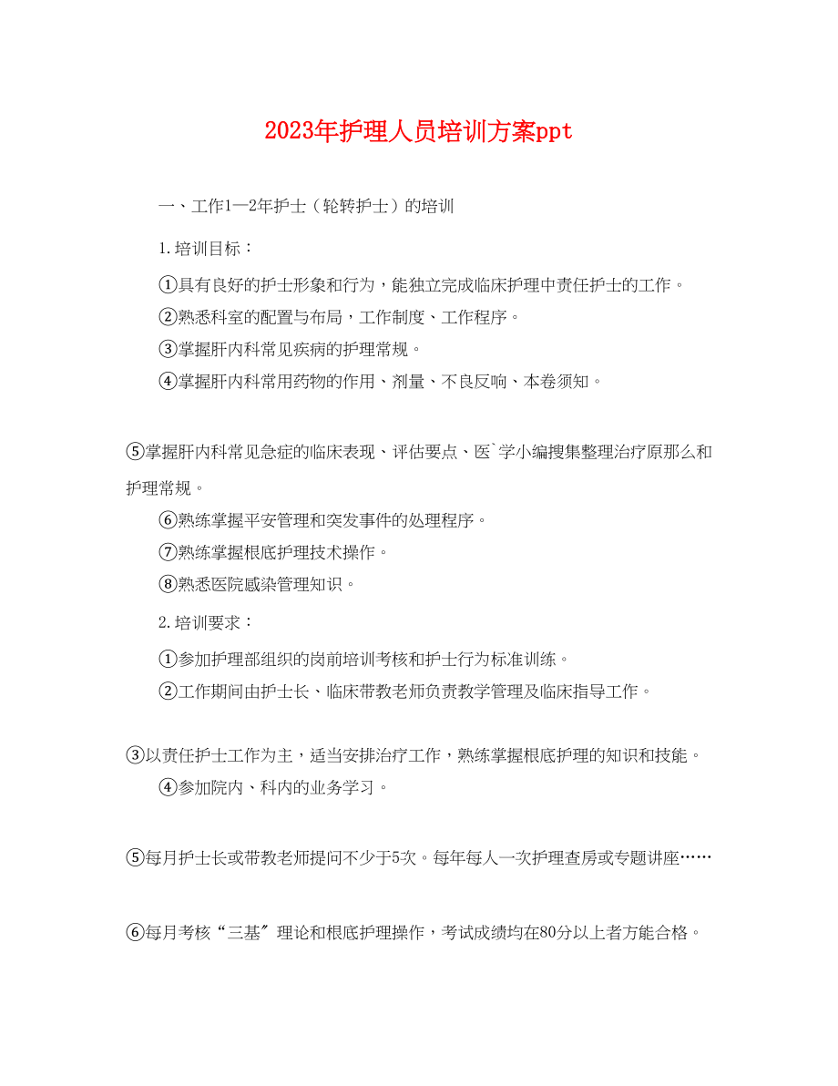 2023年护理人员培训计划ppt.docx_第1页