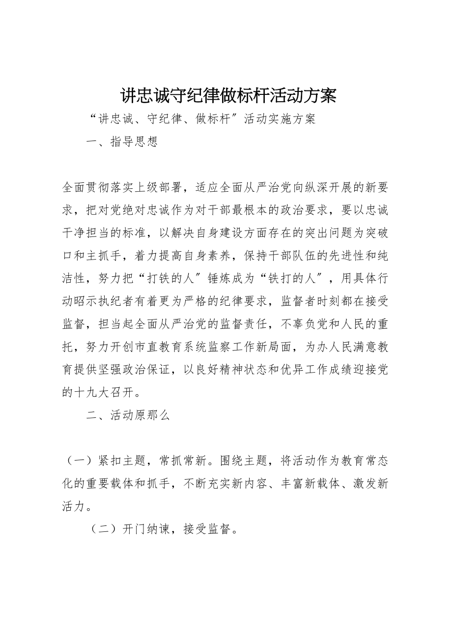 2023年讲忠诚守纪律做标杆活动方案.doc_第1页