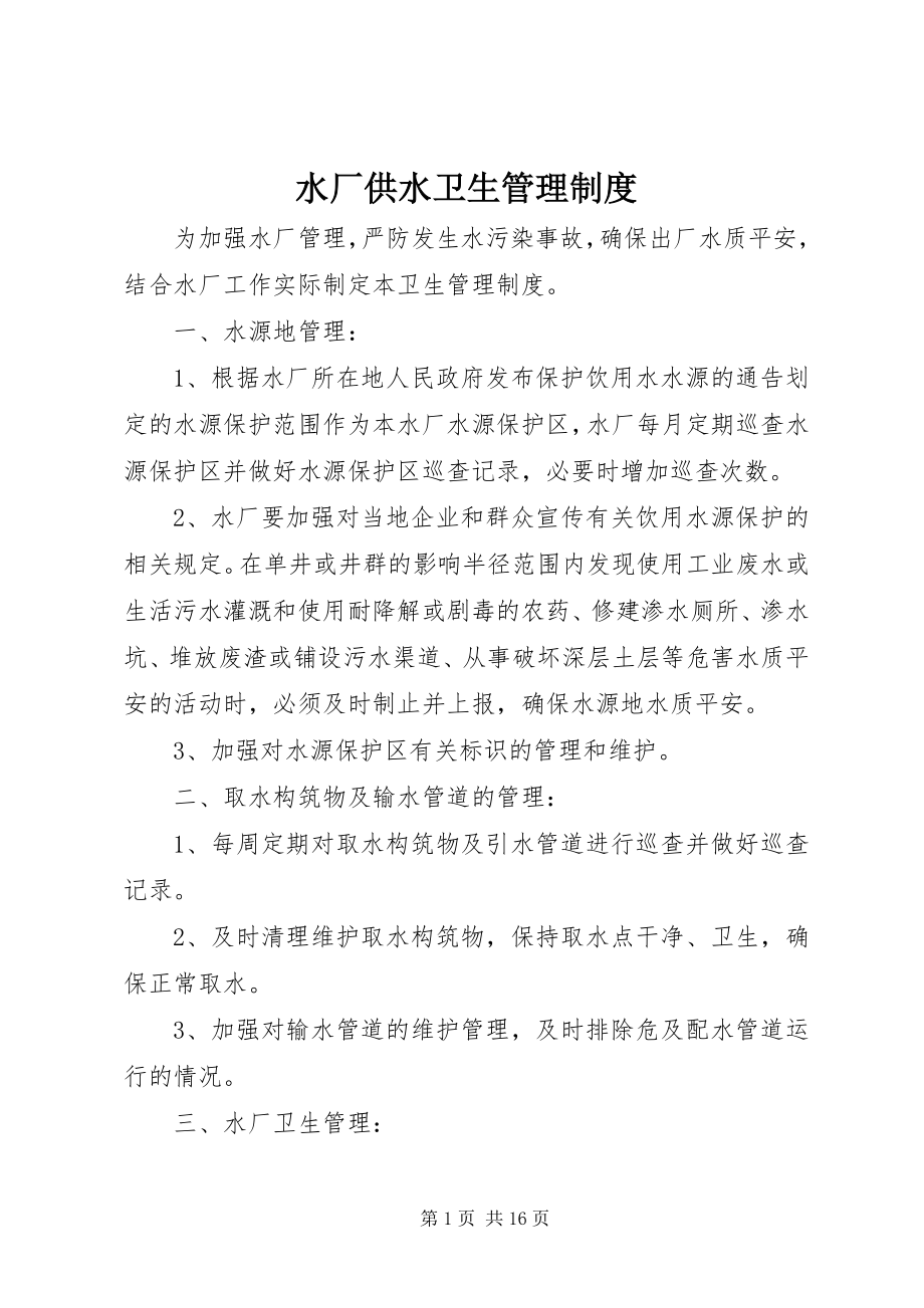 2023年水厂供水卫生管理制度.docx_第1页