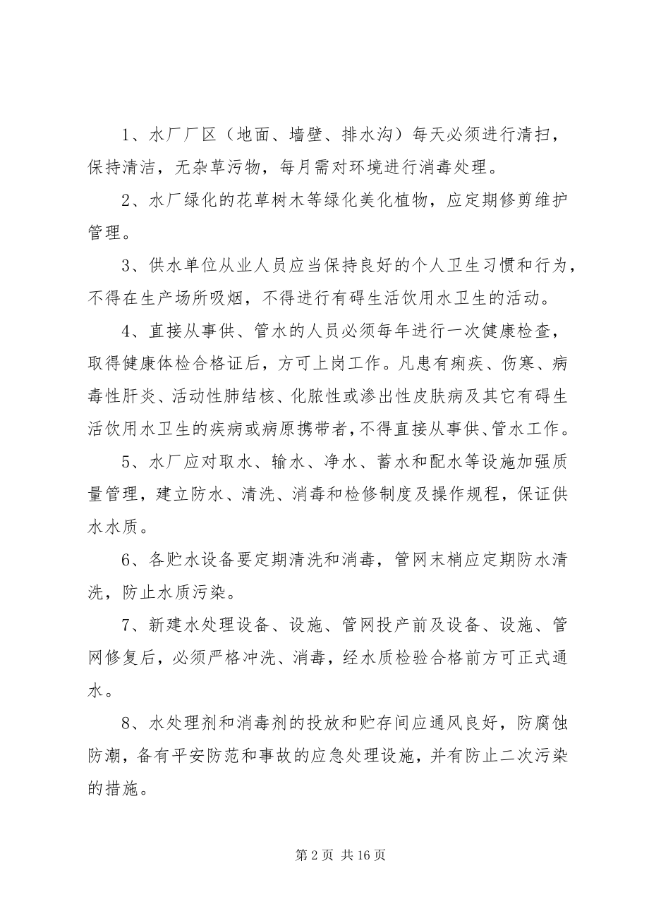 2023年水厂供水卫生管理制度.docx_第2页