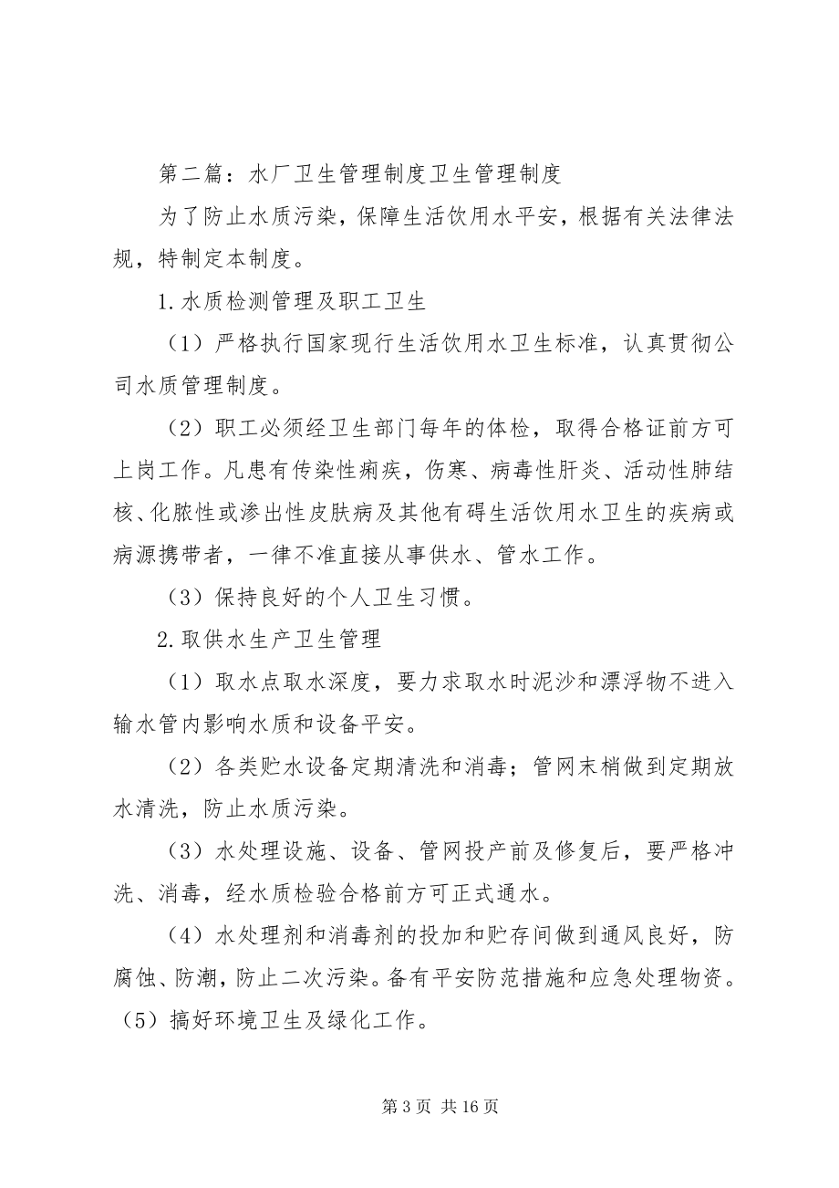 2023年水厂供水卫生管理制度.docx_第3页