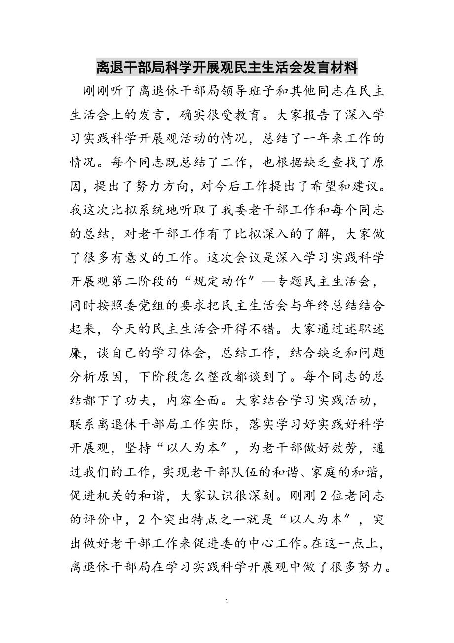 2023年离退干部局科学发展观民主生活会发言材料范文.doc_第1页