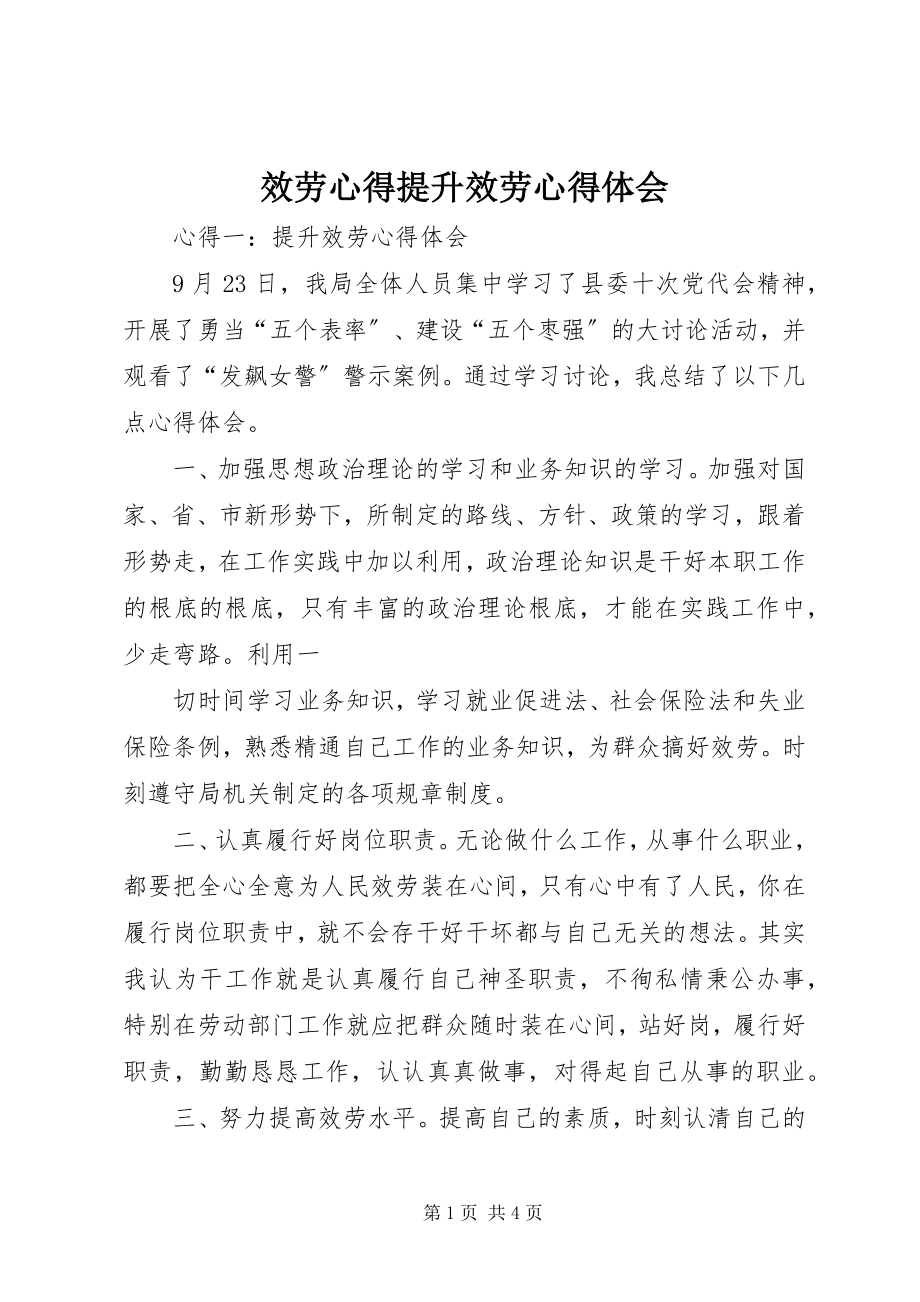 2023年服务心得提升服务心得体会.docx_第1页