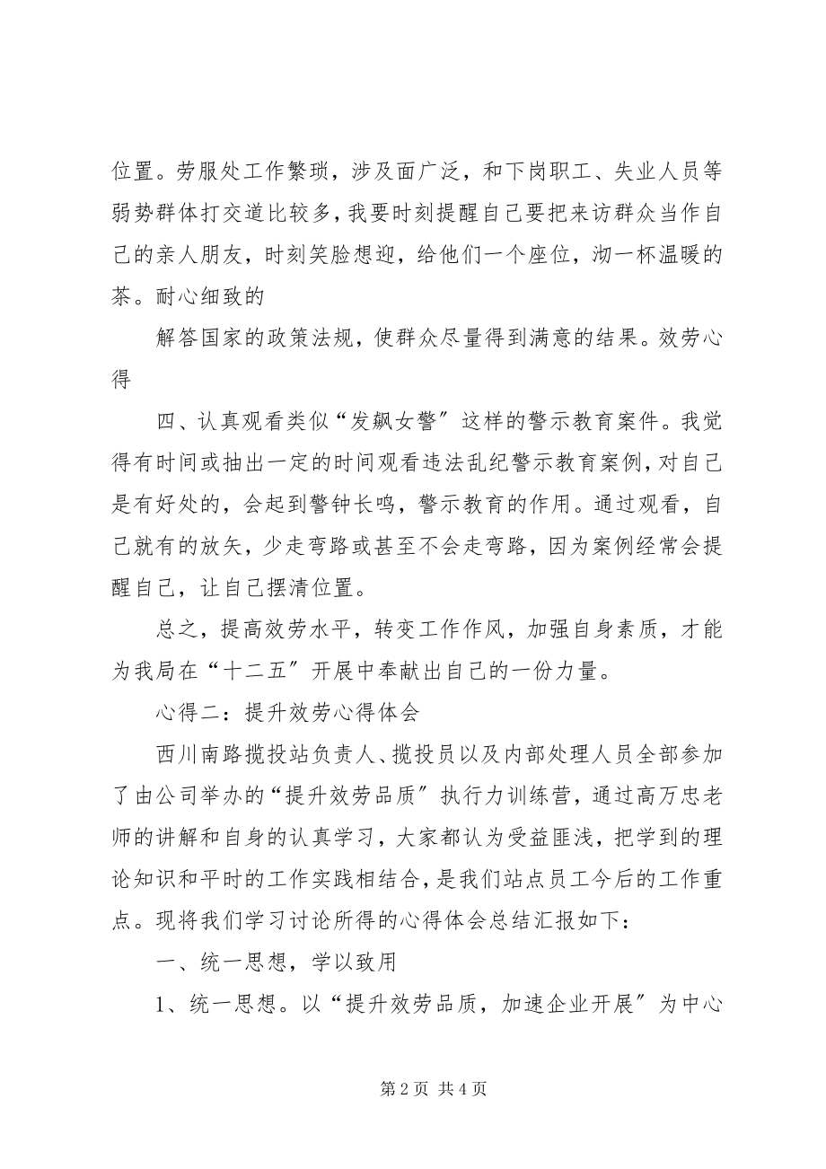 2023年服务心得提升服务心得体会.docx_第2页