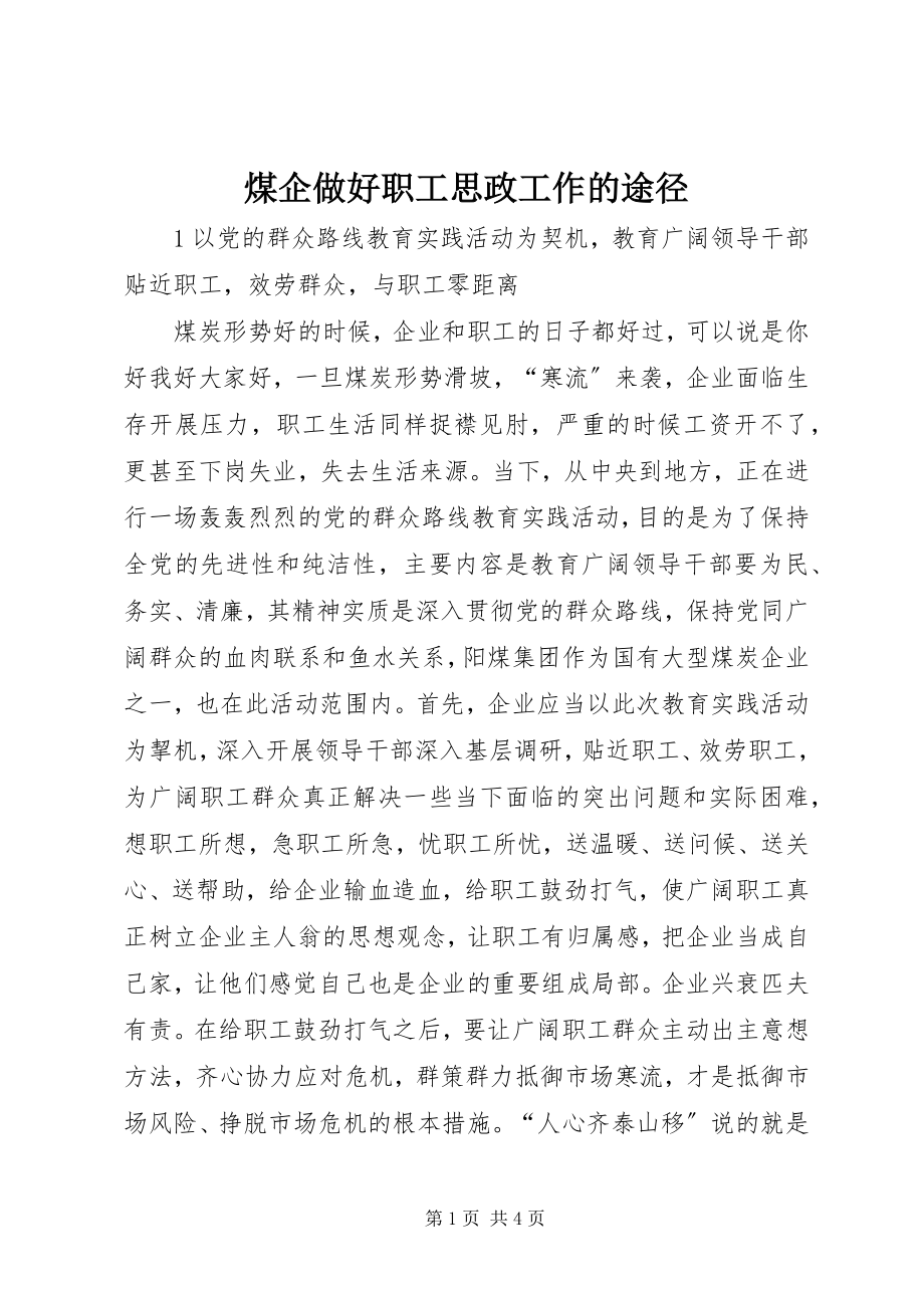 2023年煤企做好职工思政工作的途径.docx_第1页