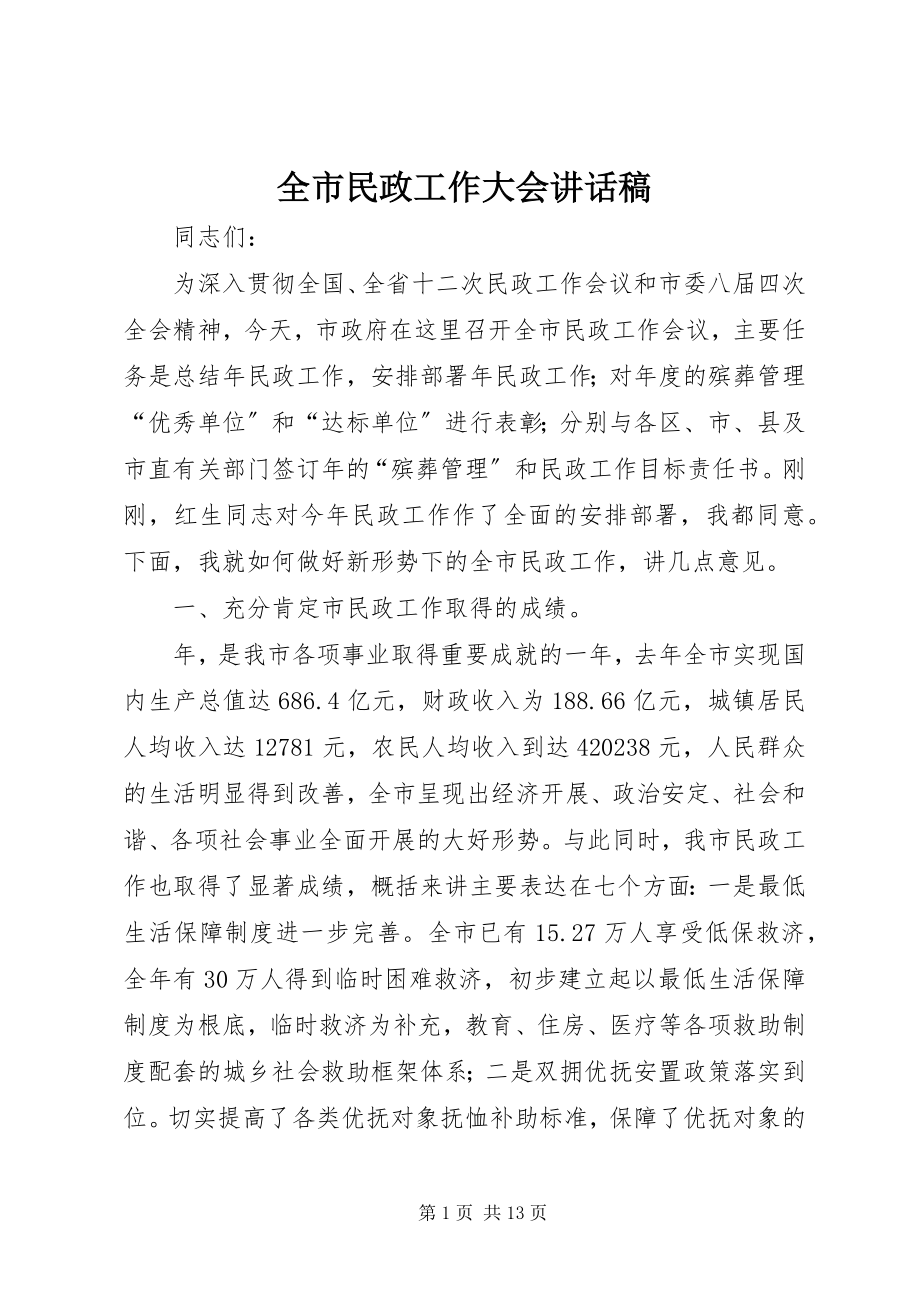 2023年全市民政工作大会致辞稿.docx_第1页