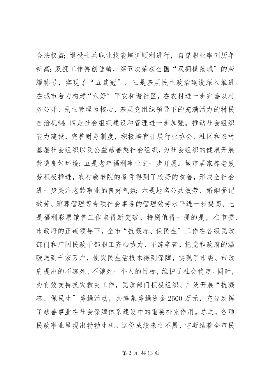 2023年全市民政工作大会致辞稿.docx_第2页