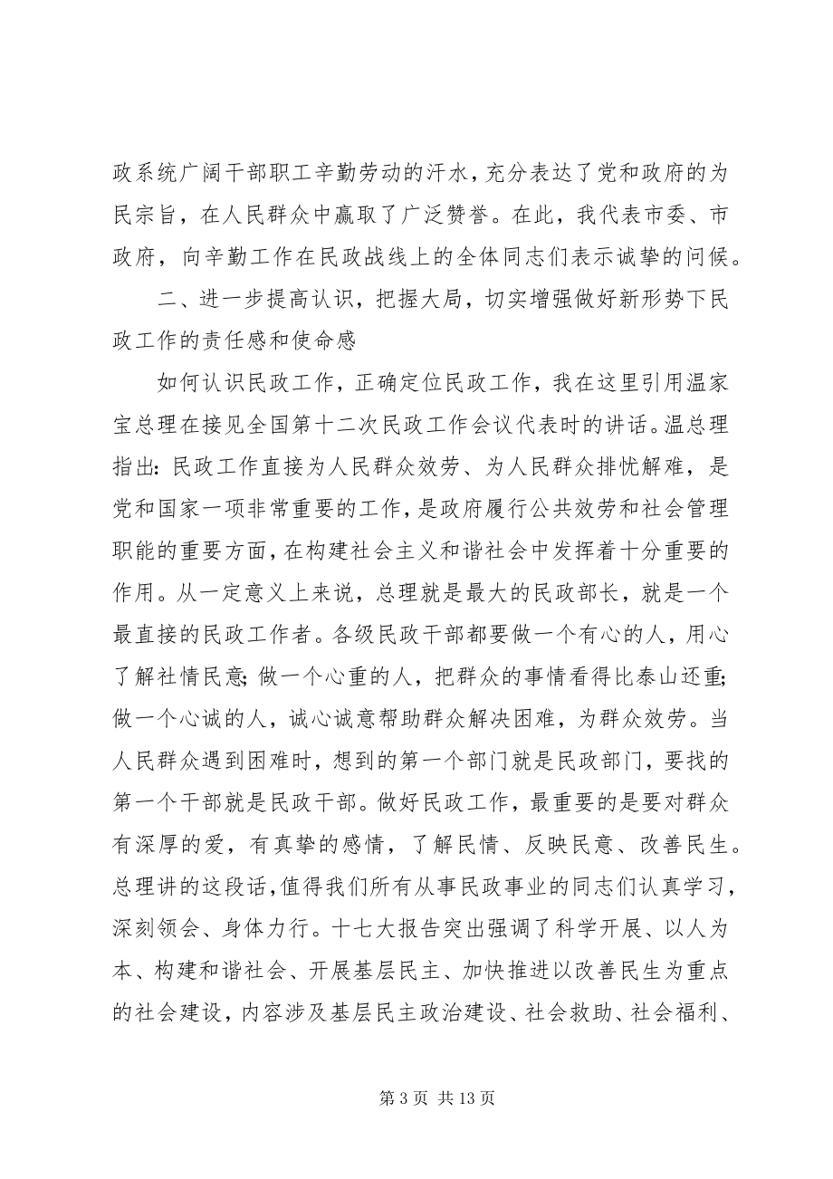 2023年全市民政工作大会致辞稿.docx_第3页