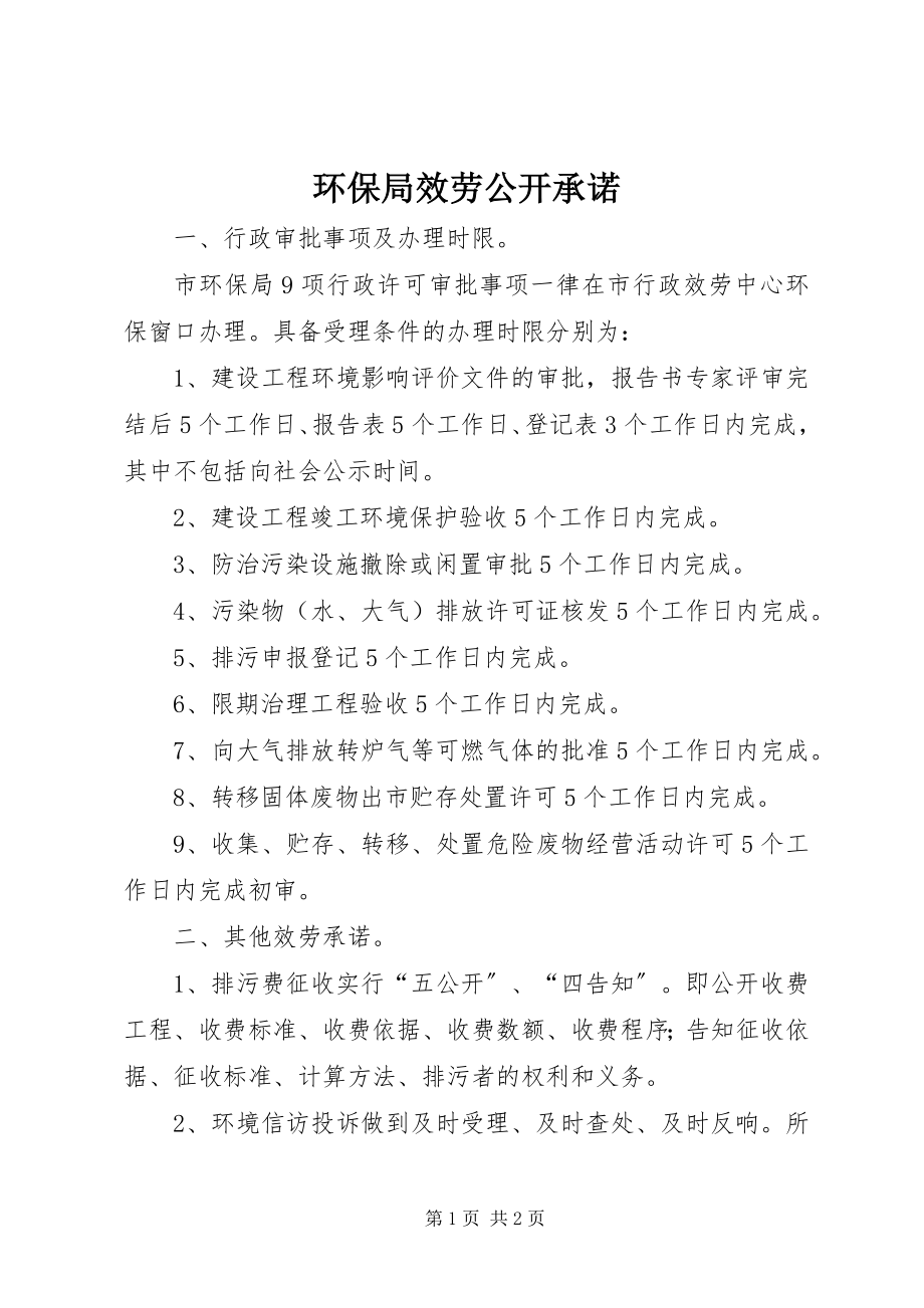 2023年环保局服务公开承诺.docx_第1页