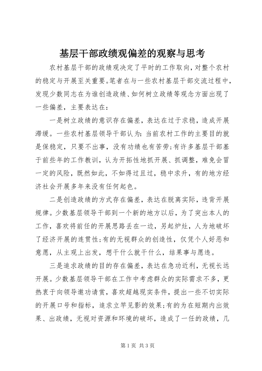 2023年基层干部政绩观偏差的观察与思考.docx_第1页