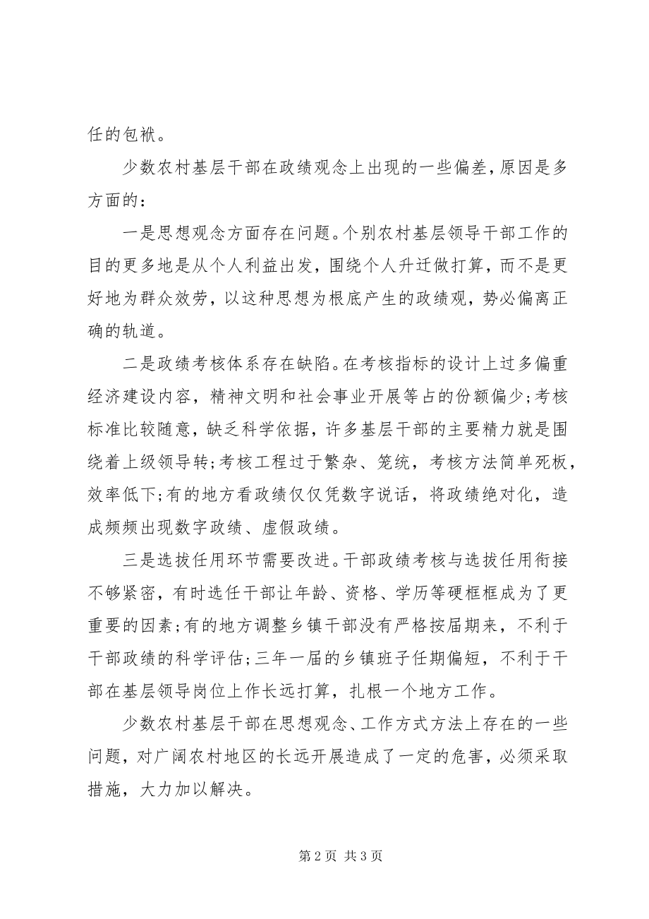 2023年基层干部政绩观偏差的观察与思考.docx_第2页