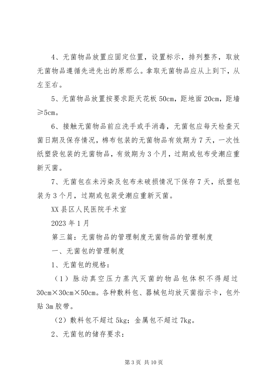 2023年一次性无菌物品管理制度.docx_第3页