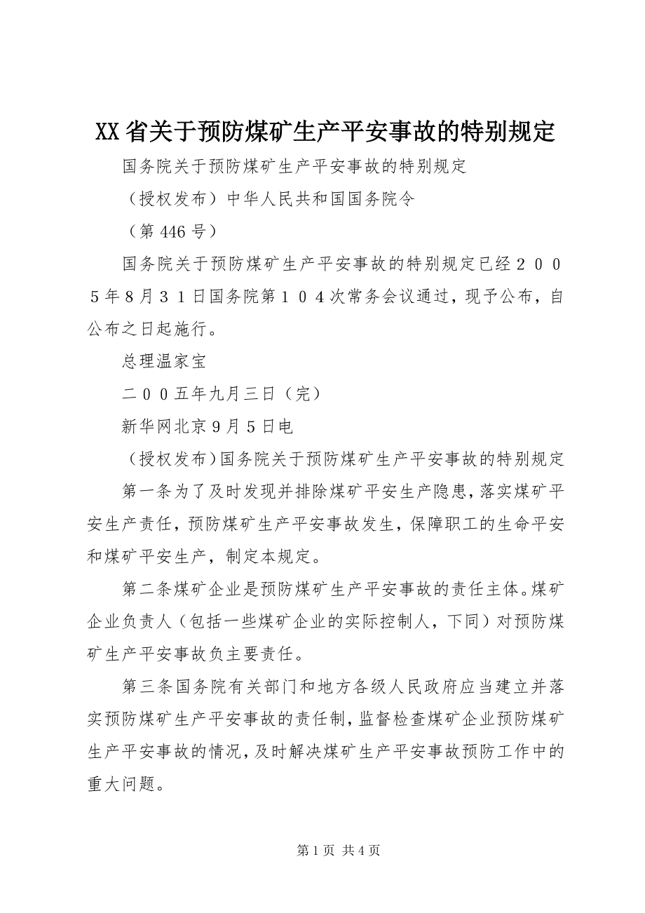 2023年XX省关于预防煤矿生产安全事故的特别规定新编.docx_第1页