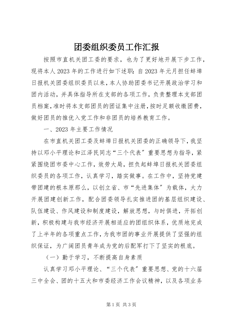 2023年团委组织委员工作汇报.docx_第1页