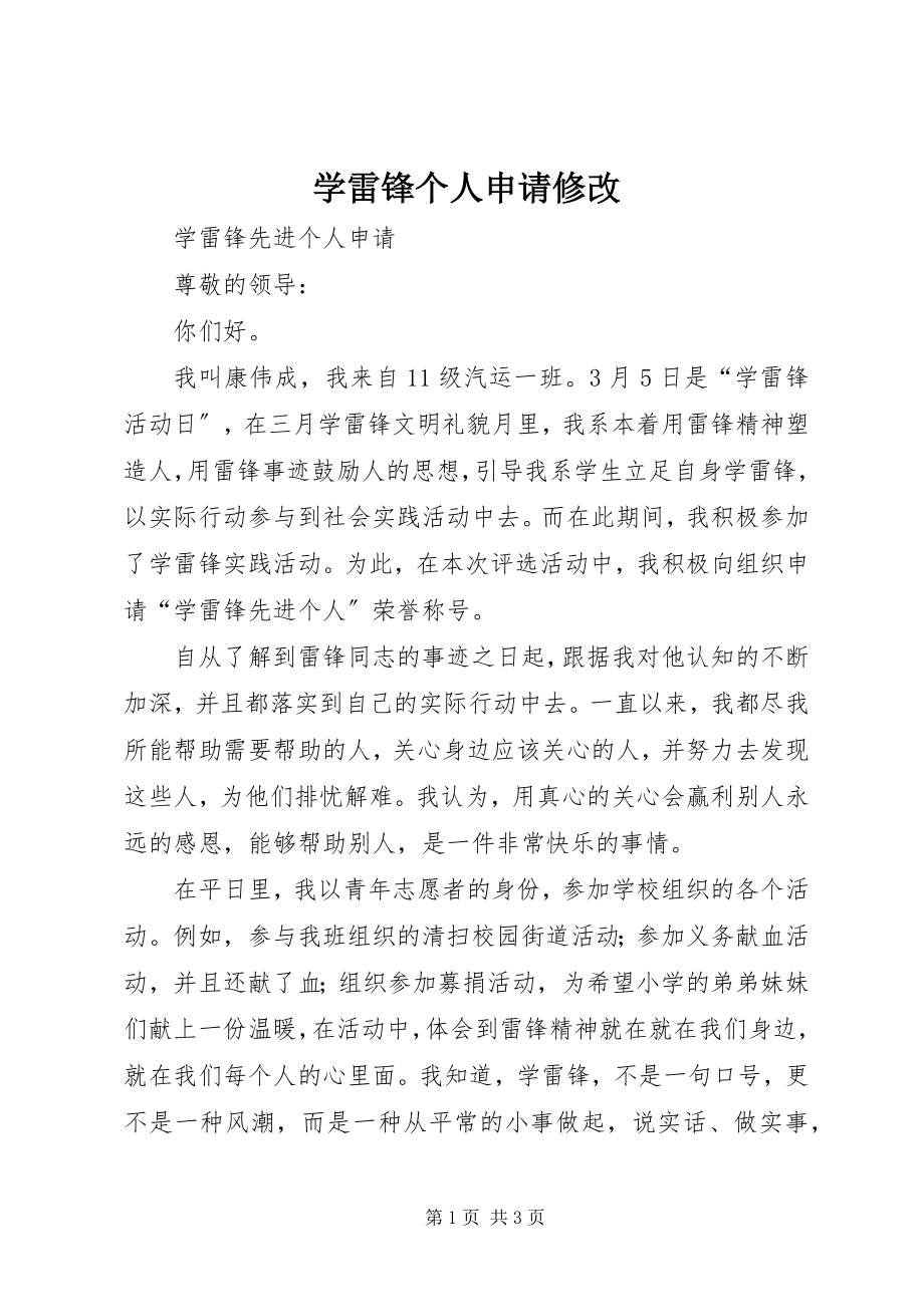 2023年学雷锋个人申请修改.docx_第1页