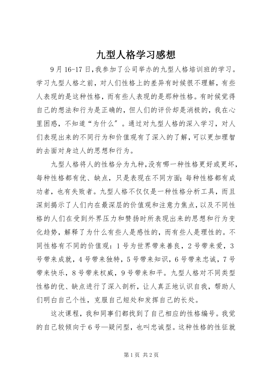 2023年九型人格学习感想.docx_第1页