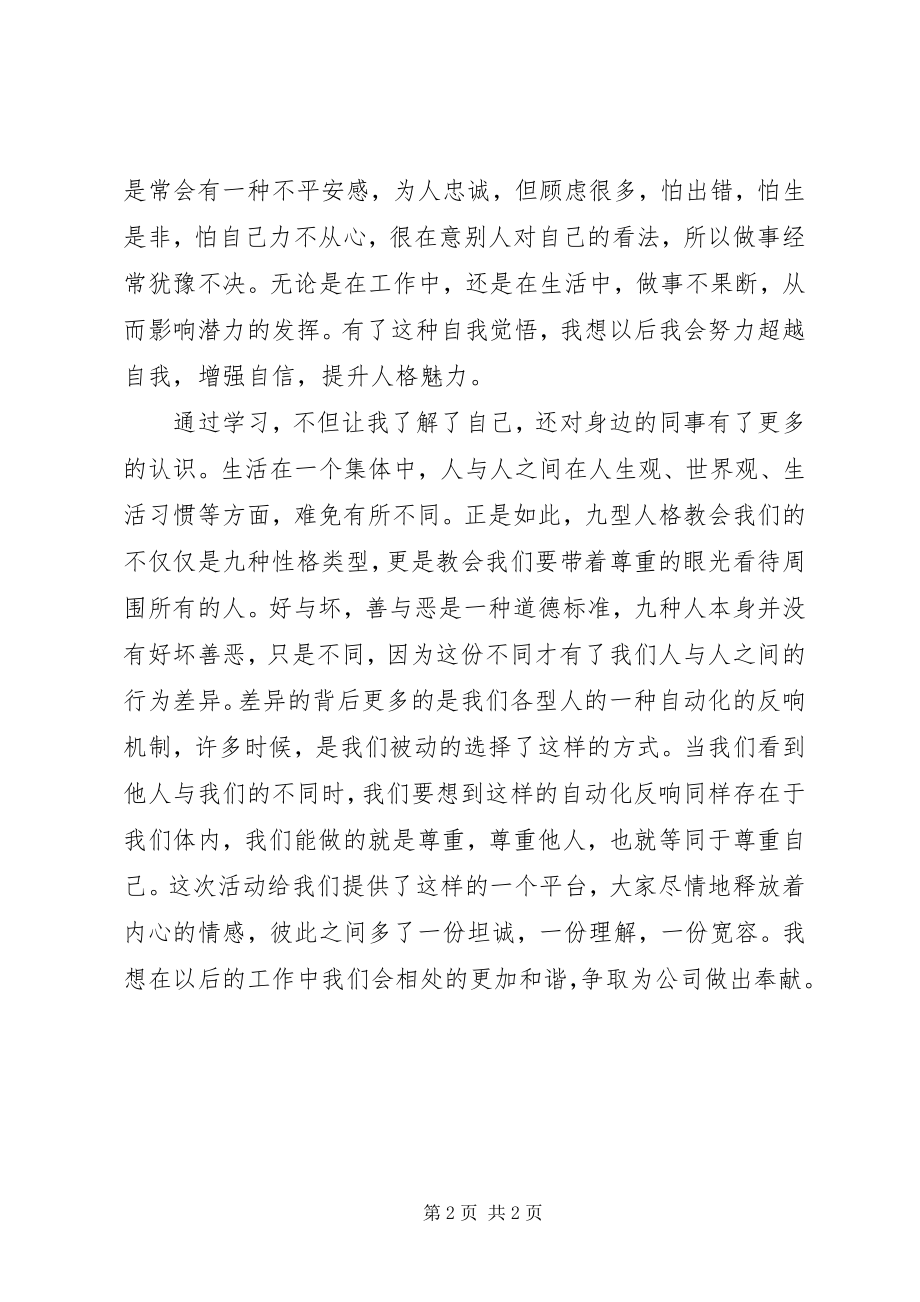 2023年九型人格学习感想.docx_第2页