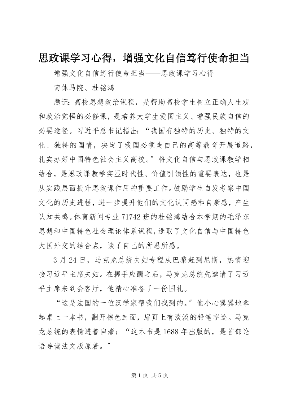 2023年思政课学习心得增强文化自信笃行使命担当2.docx_第1页