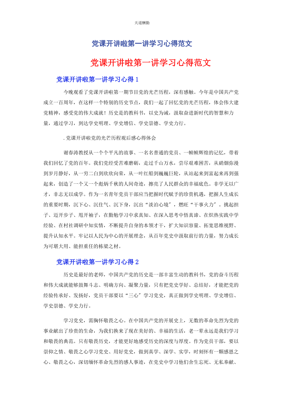 2023年党课开讲啦第讲学习心得.docx_第1页