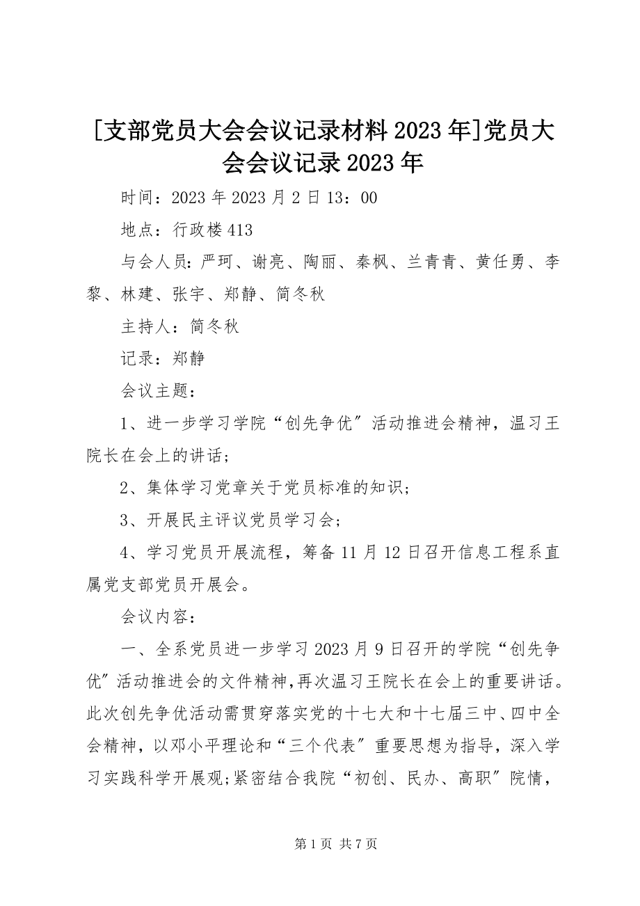 2023年《支部党员大会会议记录材料》党员大会会议记录新编.docx_第1页