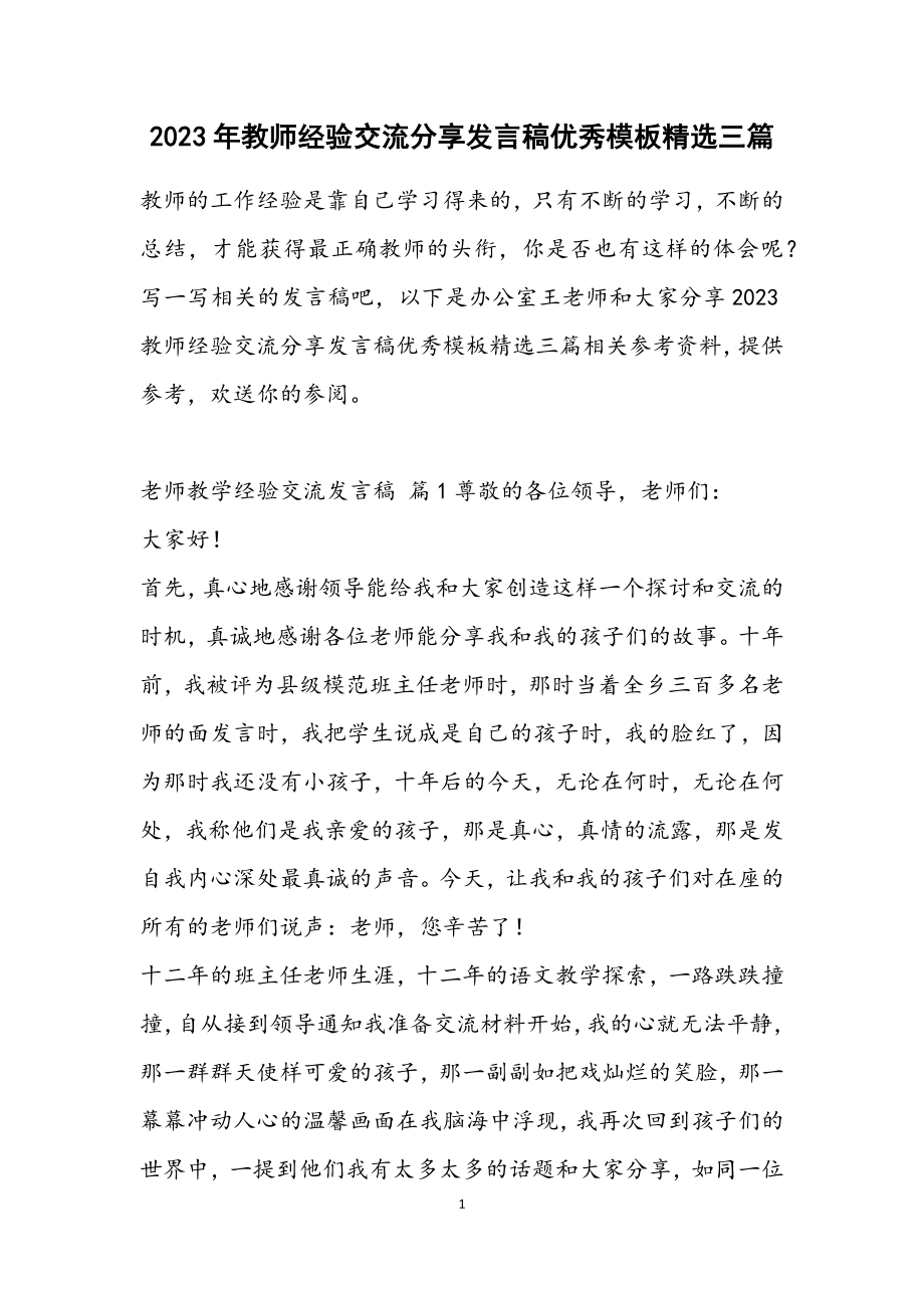 2023教师经验交流分享发言稿优秀模板三篇2.docx_第1页