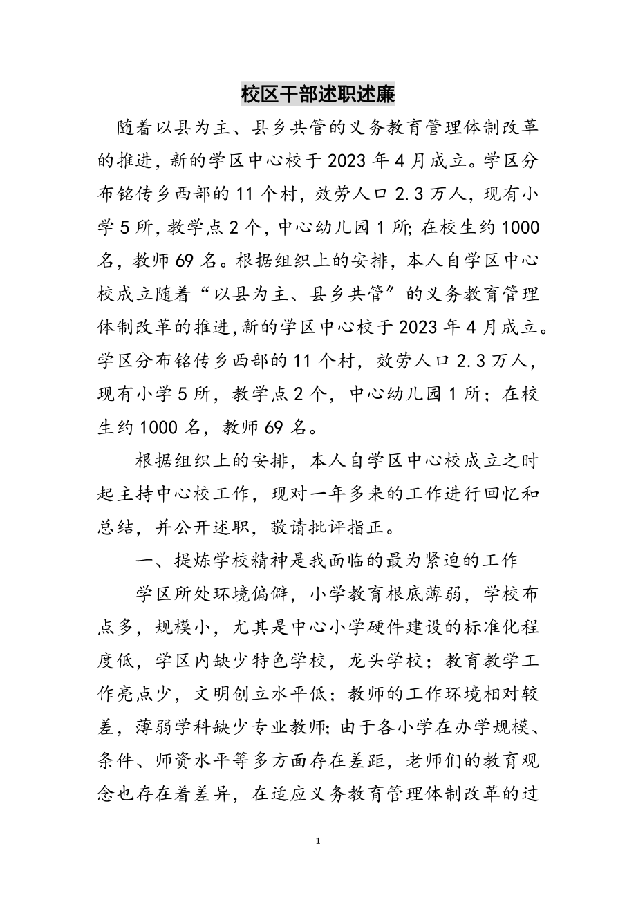 2023年校区干部述职述廉范文.doc_第1页