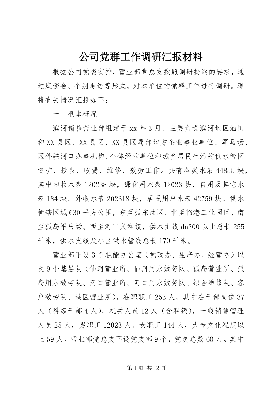 2023年公司党群工作调研汇报材料.docx_第1页