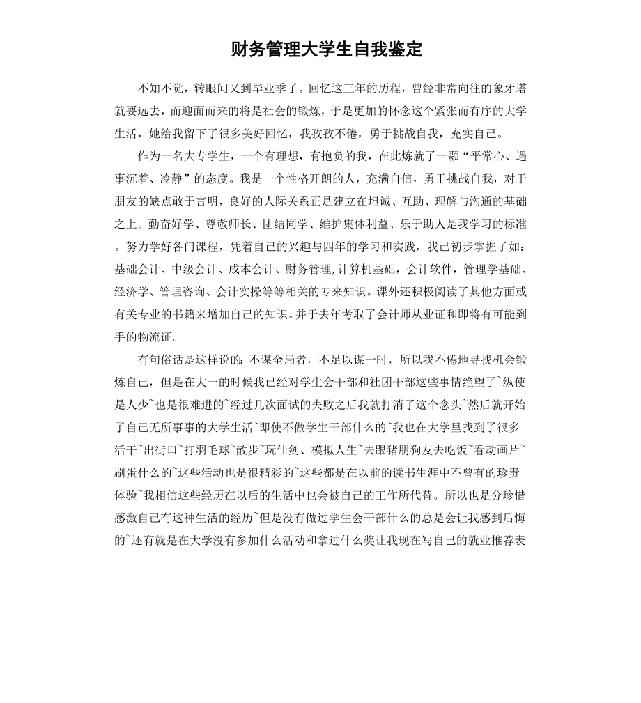 财务管理大学生自我鉴定.docx_第1页