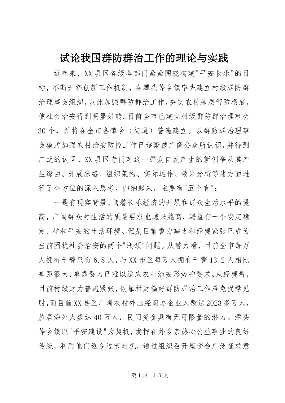 2023年试论我国群防群治工作的理论与实践.docx_第1页