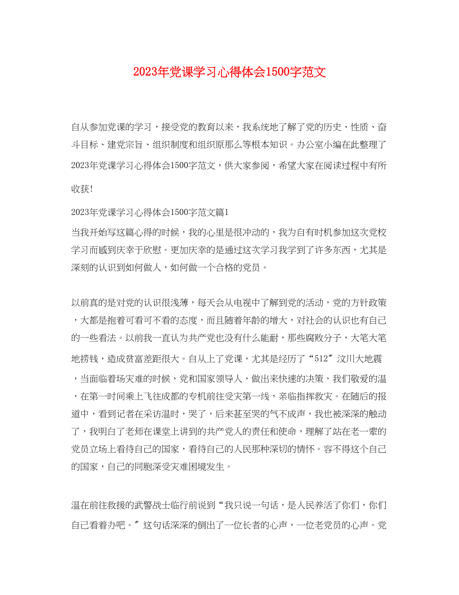 2023年党课学习心得体会1500字范文.docx_第1页