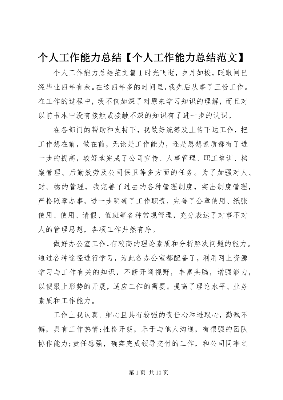 2023年个人工作能力总结个人工作能力总结.docx_第1页