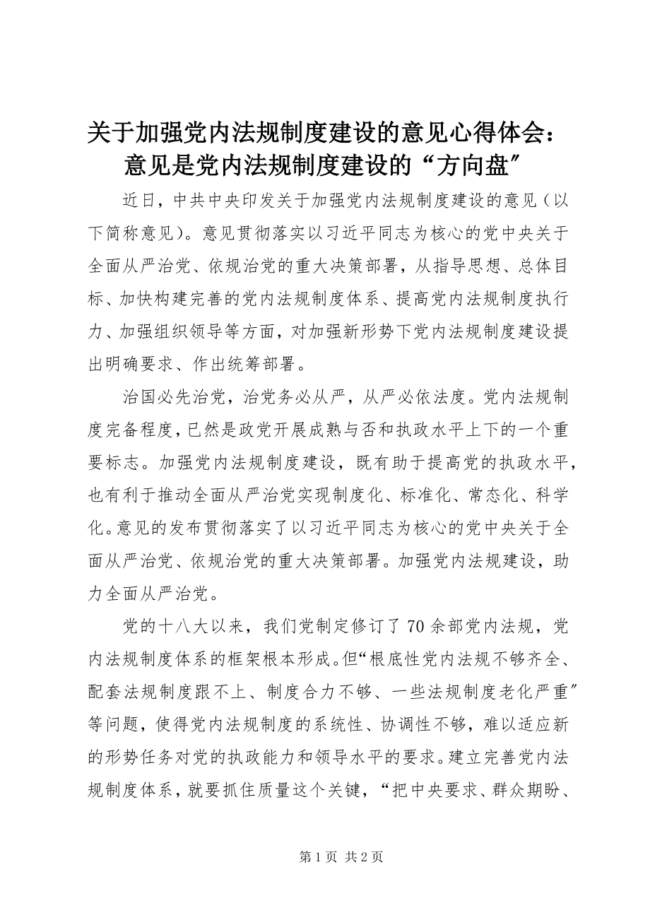 2023年《关于加强党内法规制度建设的意见》心得体会《意见》是党内法规制度建设的方向盘.docx_第1页