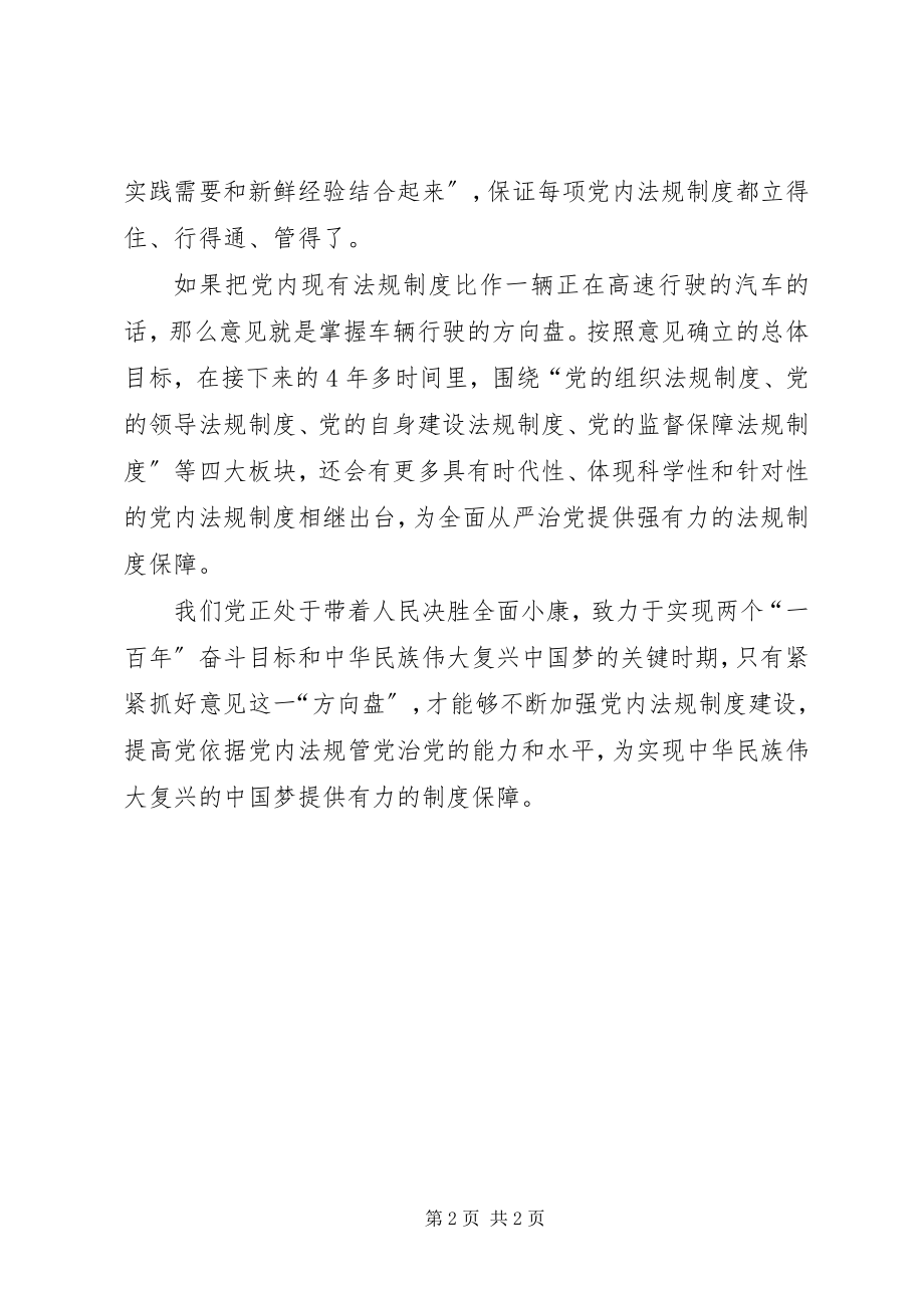 2023年《关于加强党内法规制度建设的意见》心得体会《意见》是党内法规制度建设的方向盘.docx_第2页