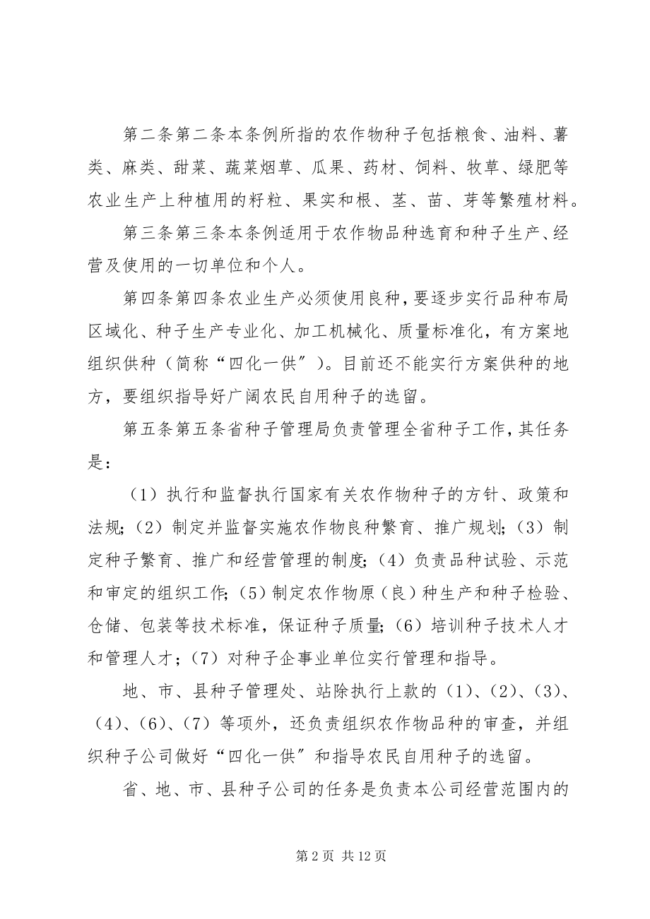 2023年XX省人大常委会关于进一步加强农作物种子管理工作的决议.docx_第2页