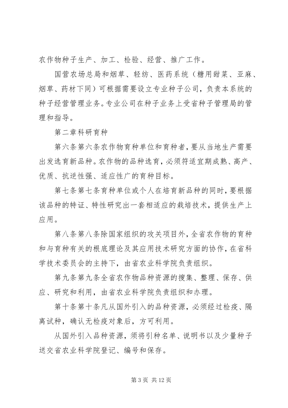 2023年XX省人大常委会关于进一步加强农作物种子管理工作的决议.docx_第3页