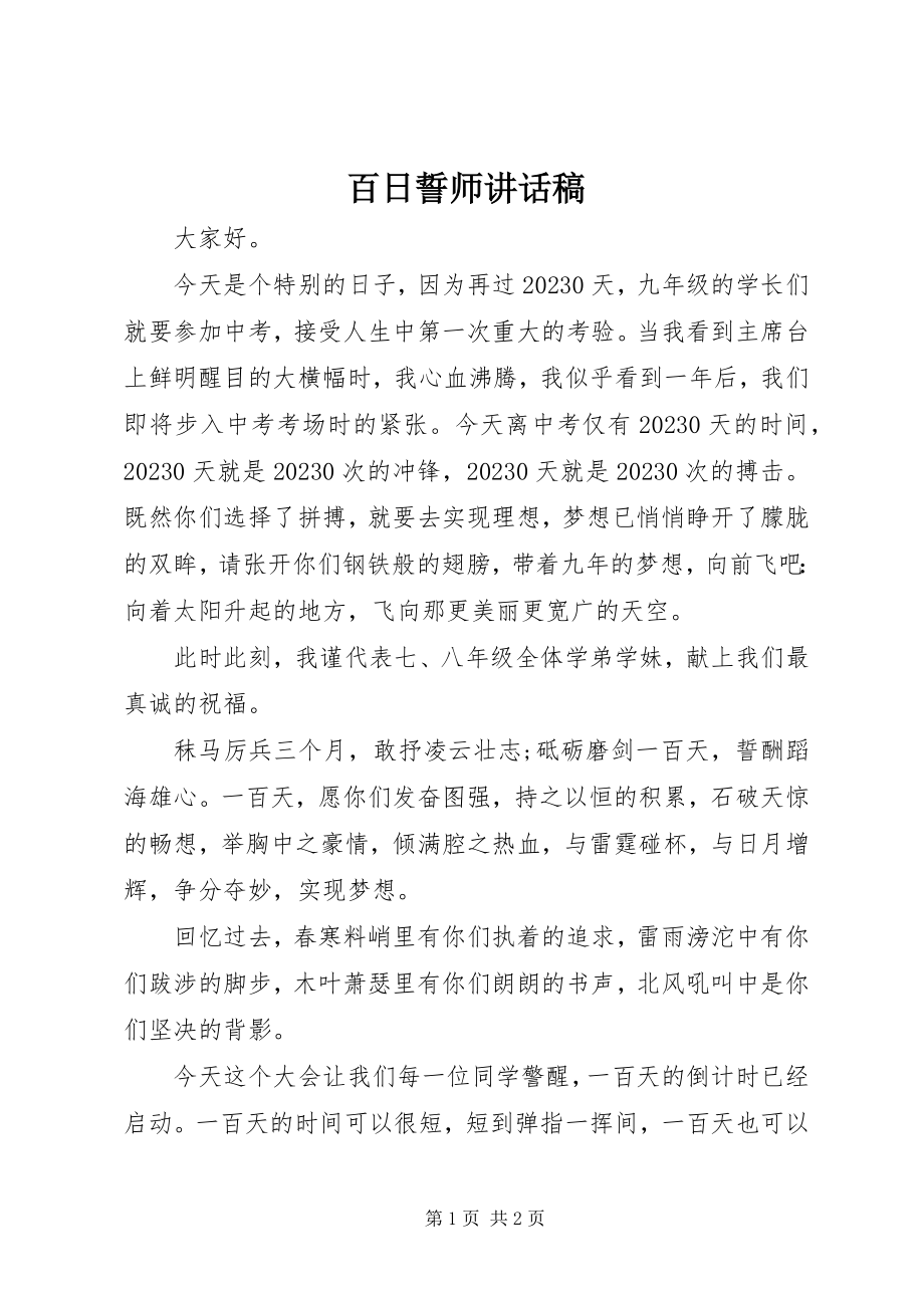 2023年百日誓师致辞稿.docx_第1页