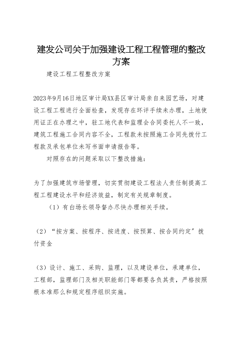 2023年建发公司关于加强建设工程项目管理的整改方案 .doc_第1页