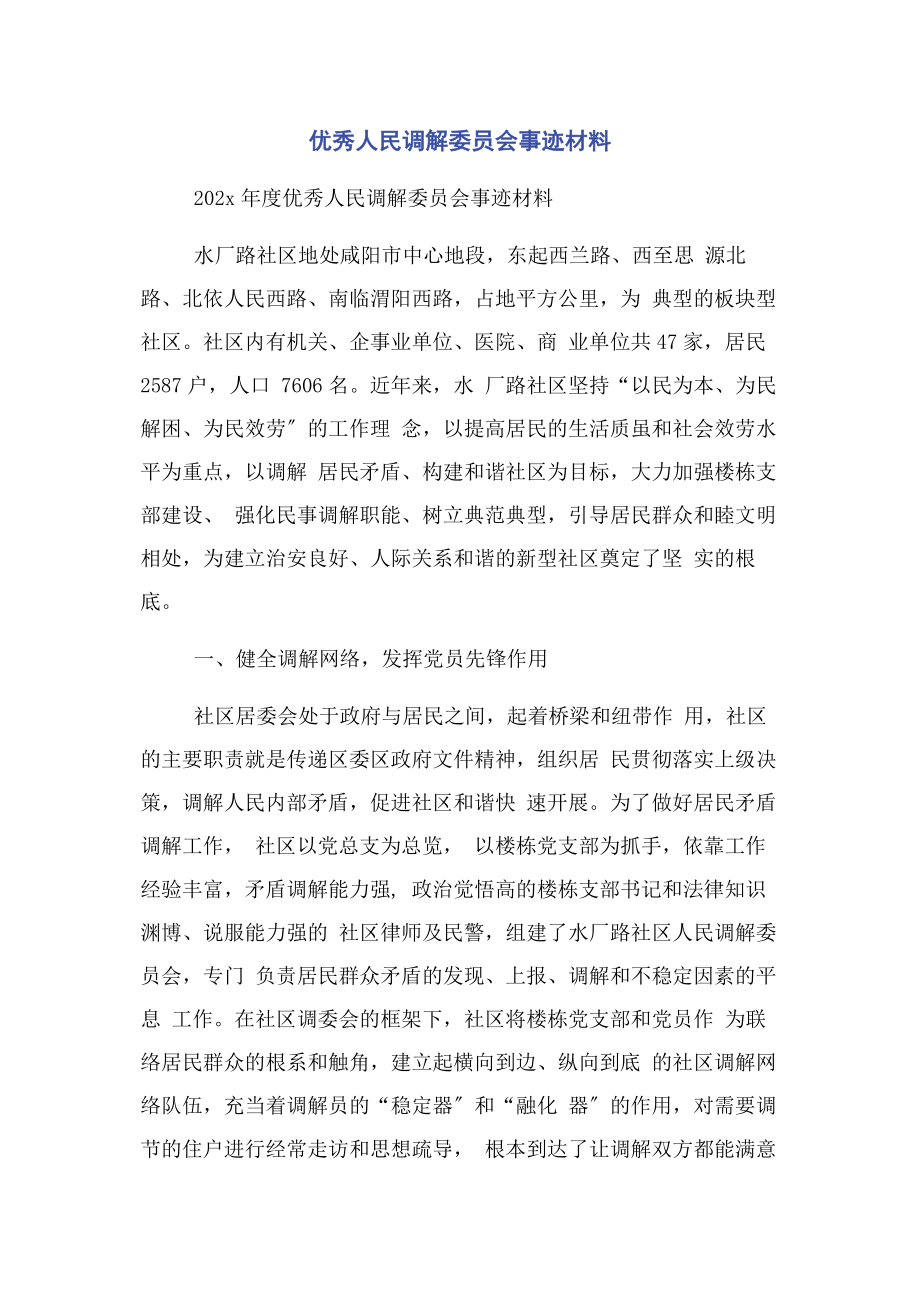 2023年优秀人民调解委员会事迹材料.docx_第1页