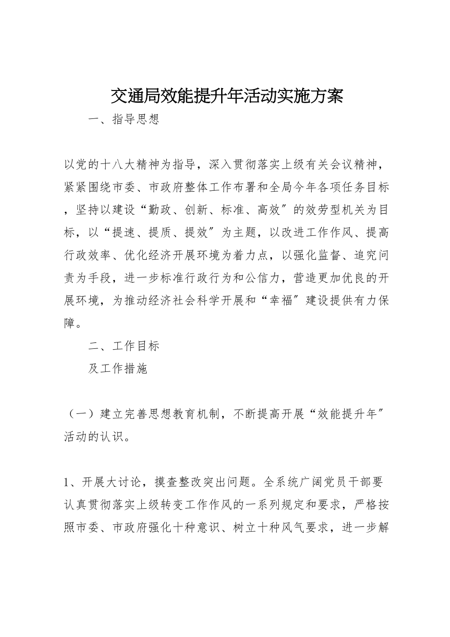 2023年交通局效能提升年活动实施方案.doc_第1页