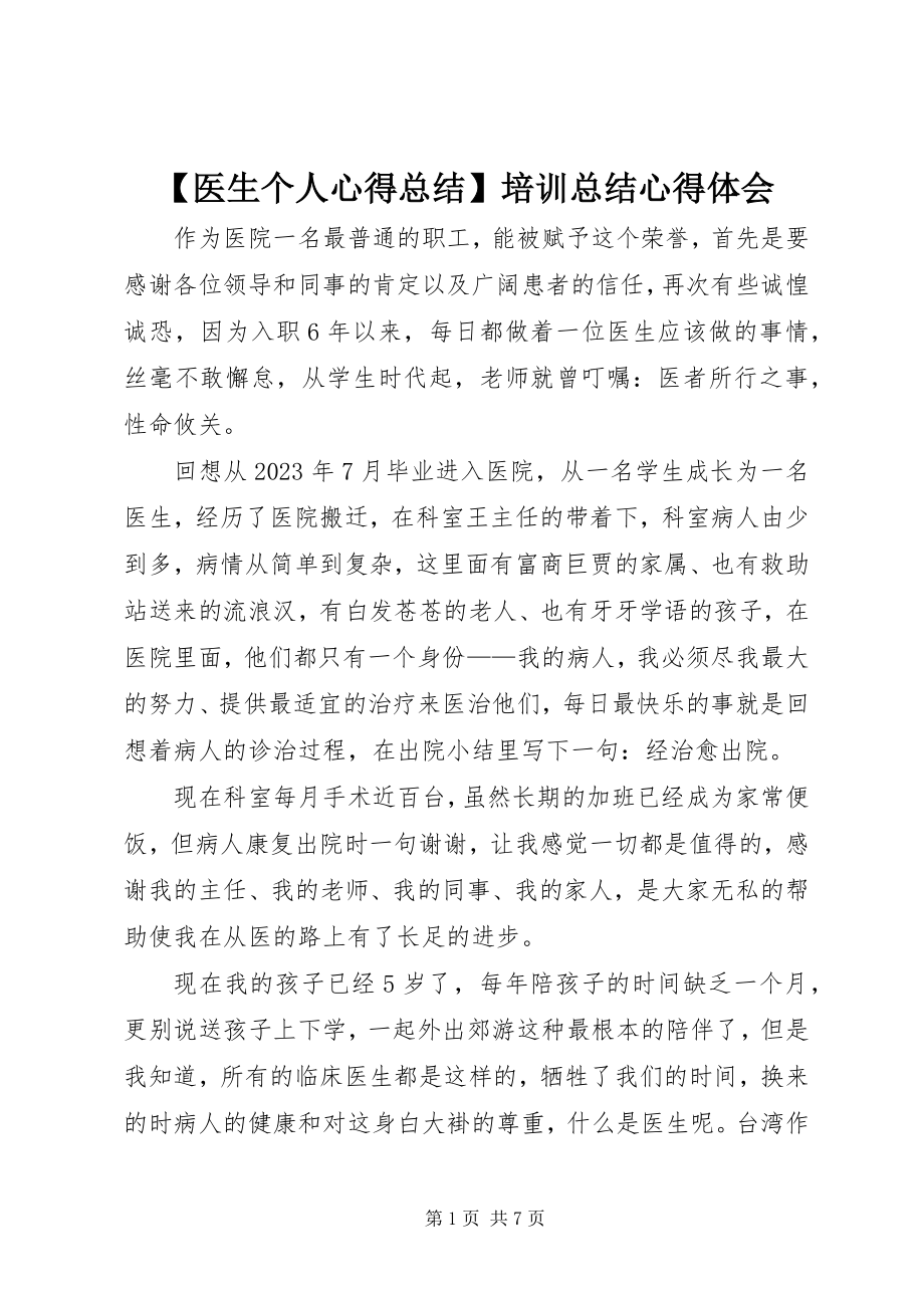 2023年医生个人心得总结培训总结心得体会.docx_第1页