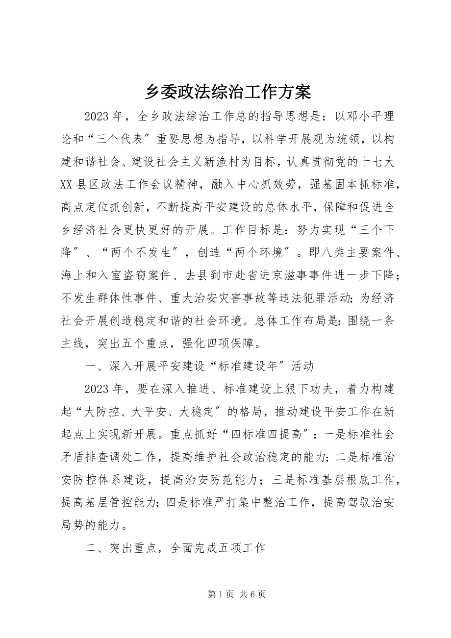 2023年乡委政法综治工作计划.docx_第1页