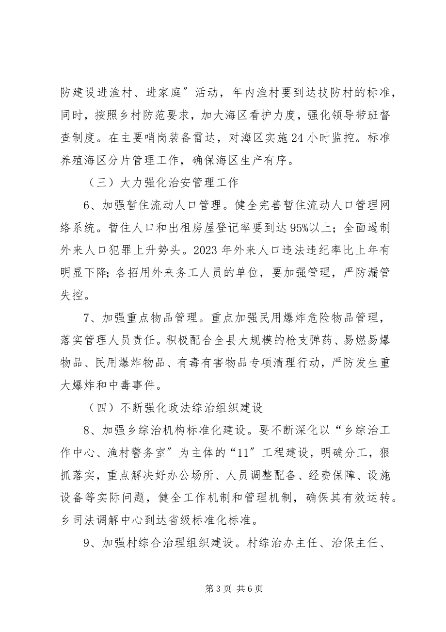 2023年乡委政法综治工作计划.docx_第3页