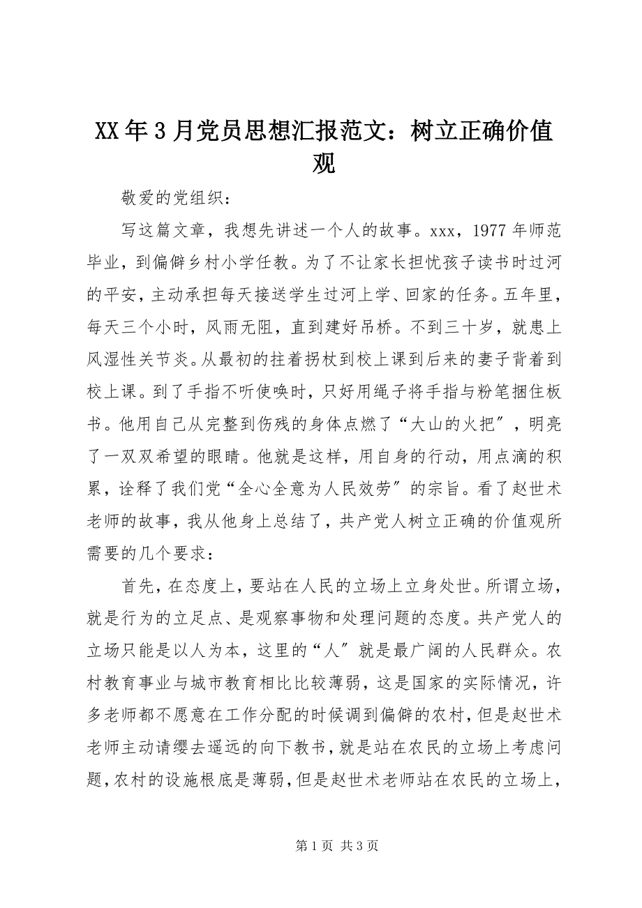 2023年3月党员思想汇报树立正确价值观.docx_第1页