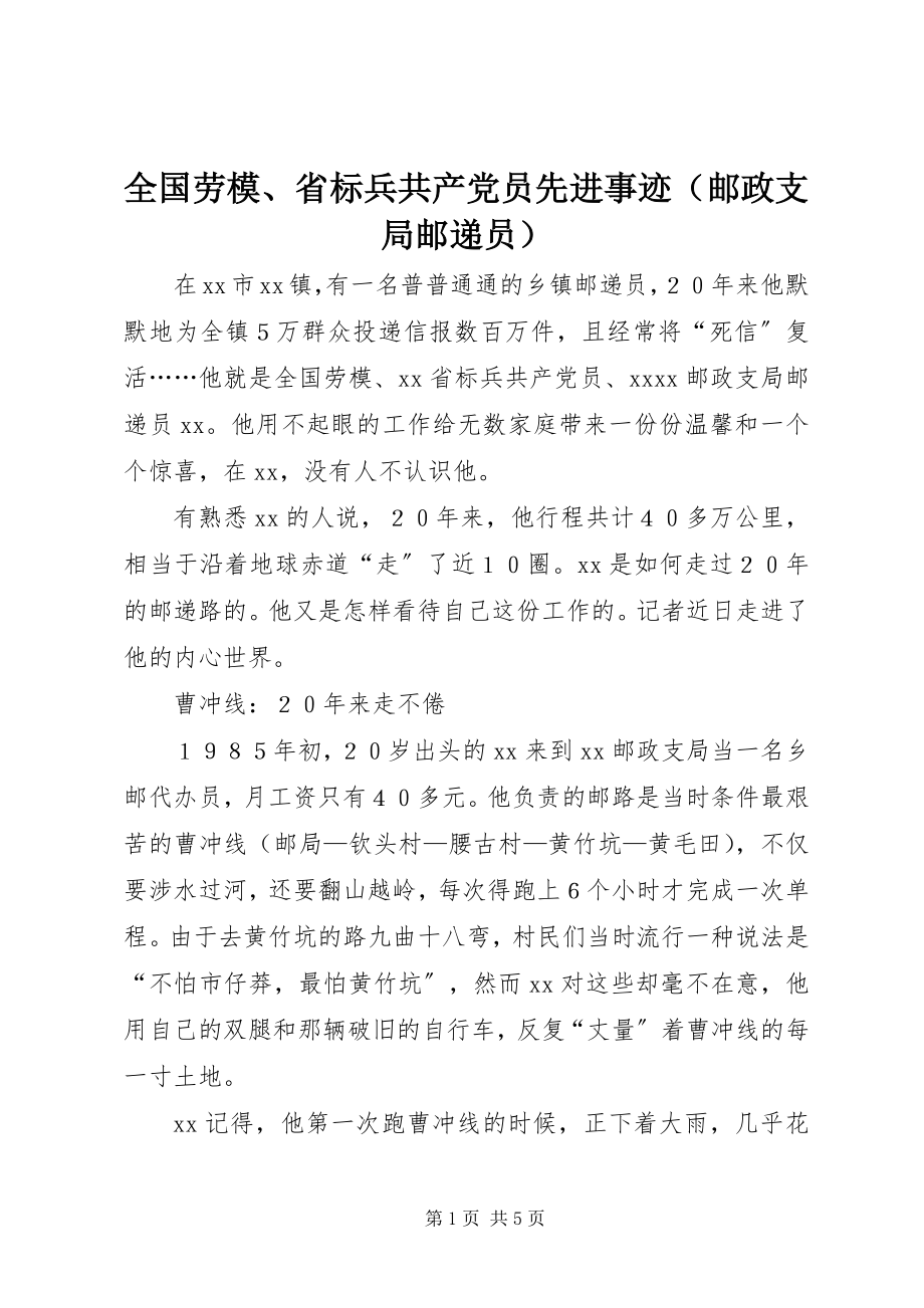 2023年全国劳模省标兵共产党员先进事迹.docx_第1页